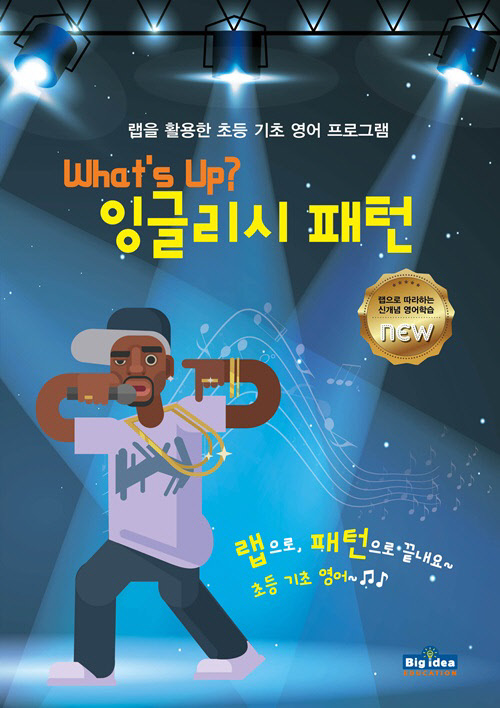 영어이러닝 프로그램 'What's UP 잉글리시패턴' 12권 교재/랩 등 구성